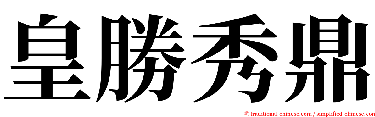 皇勝秀鼎 serif font