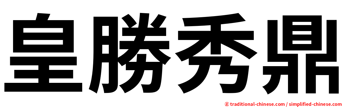 皇勝秀鼎