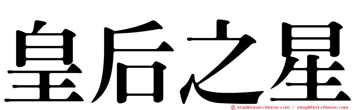 皇后之星
