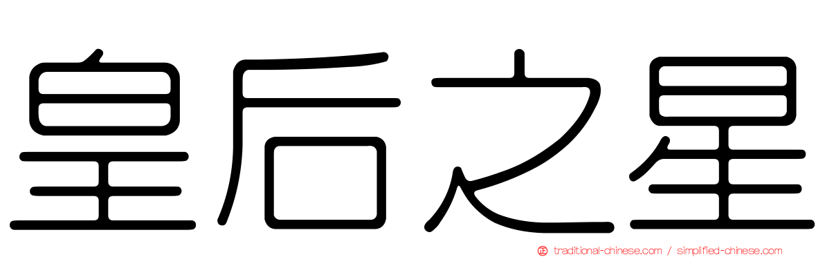 皇后之星