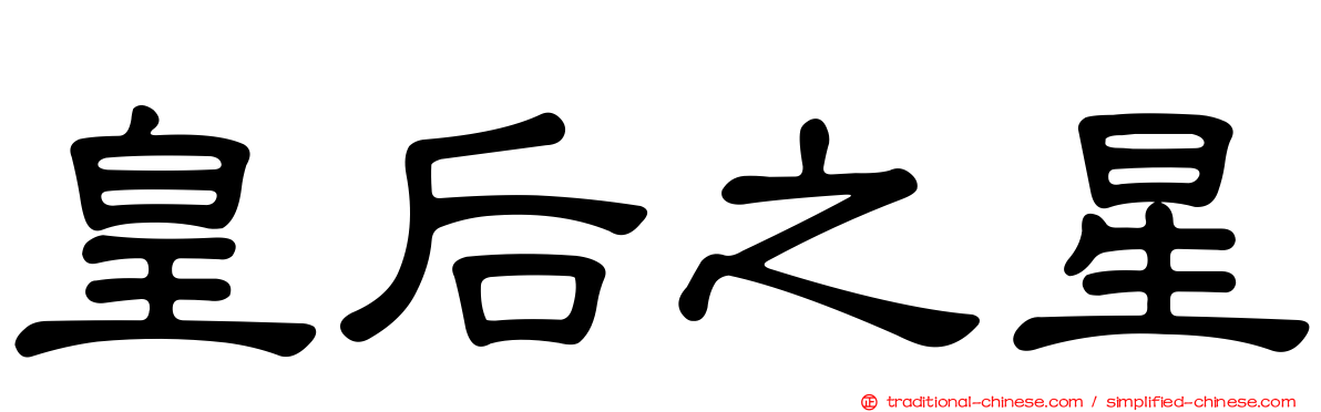 皇后之星