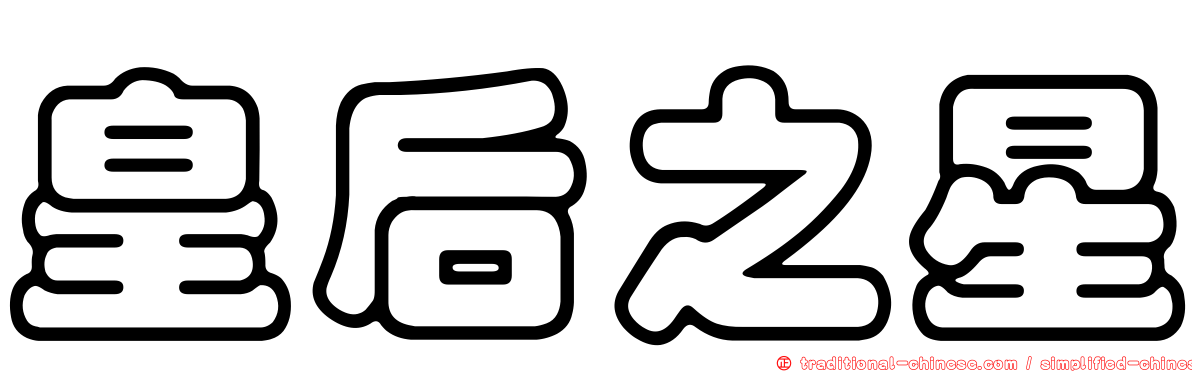 皇后之星