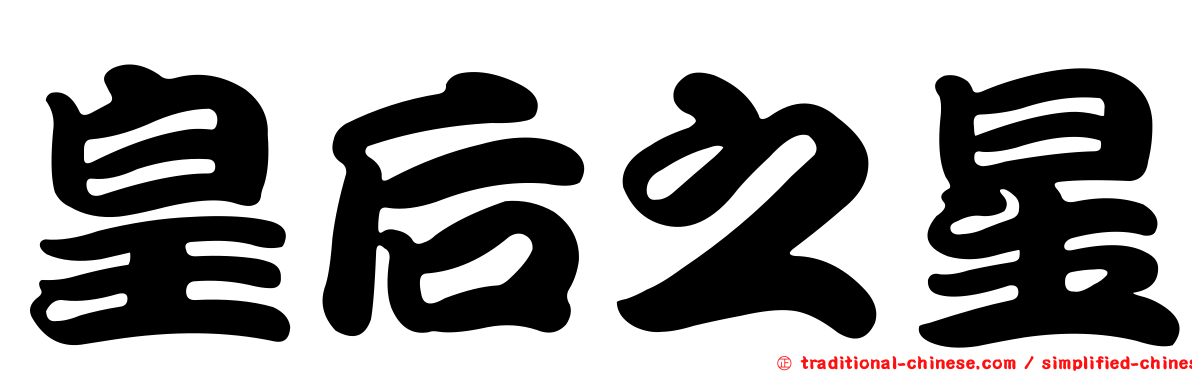 皇后之星