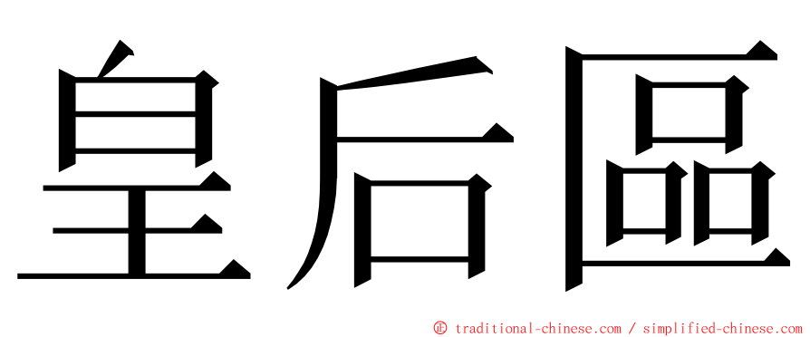 皇后區 ming font