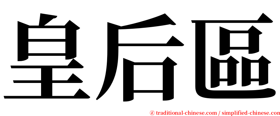 皇后區 serif font