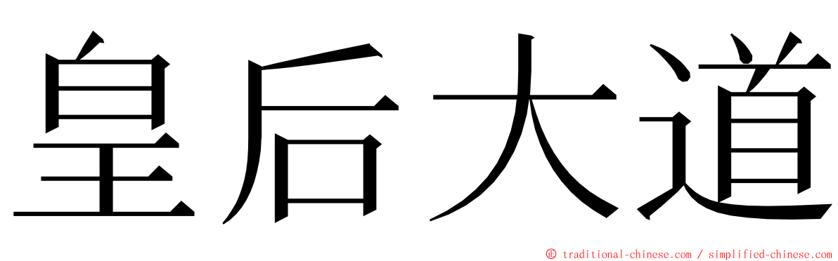 皇后大道 ming font