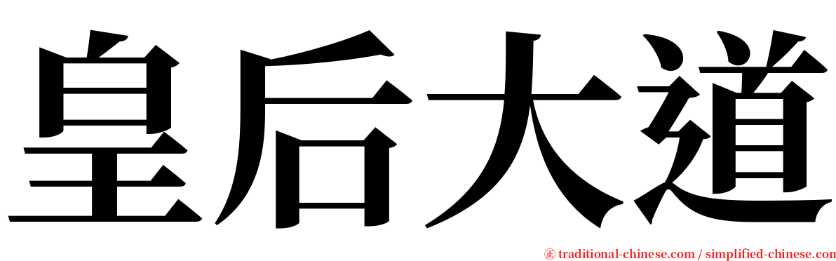 皇后大道 serif font