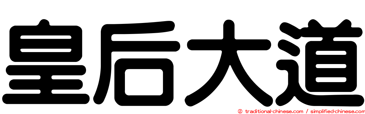 皇后大道