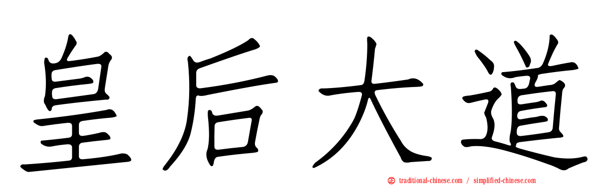 皇后大道