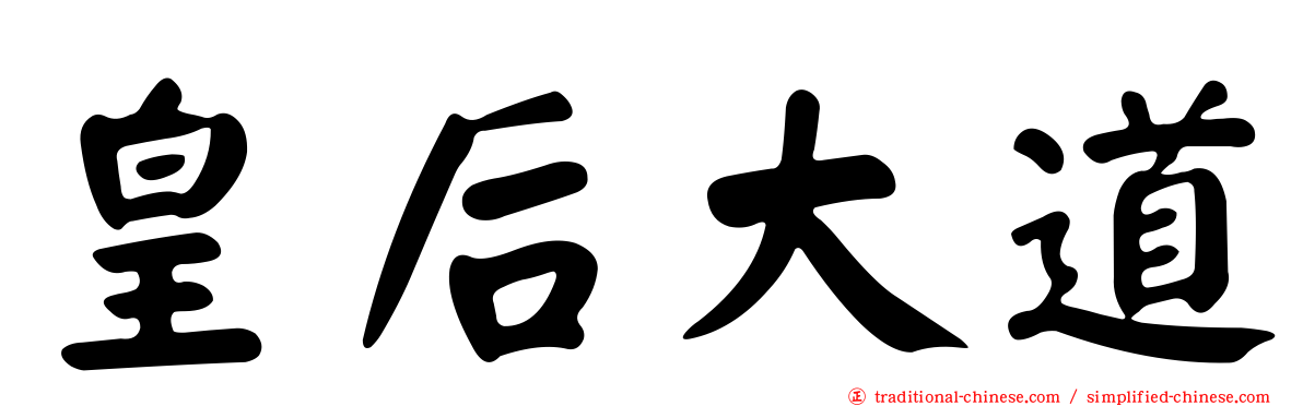 皇后大道