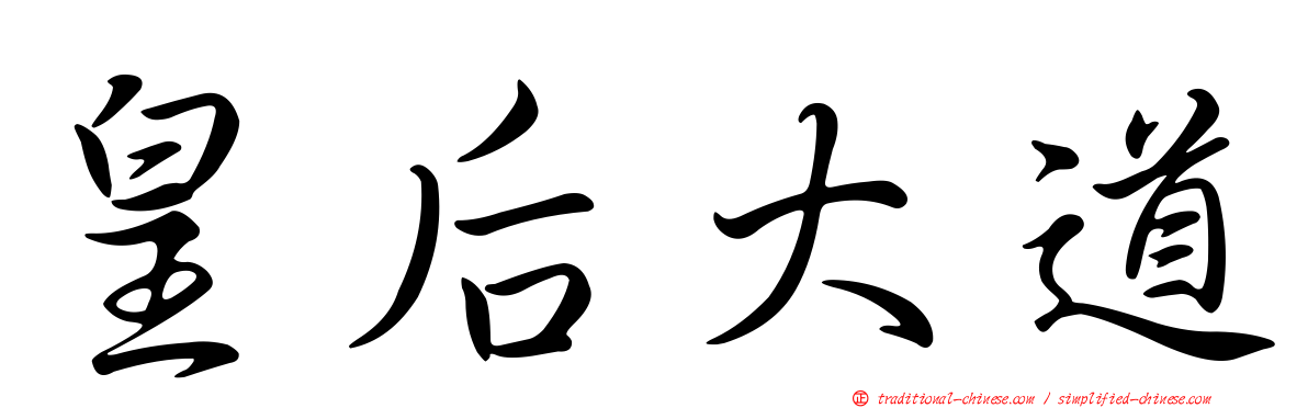 皇后大道