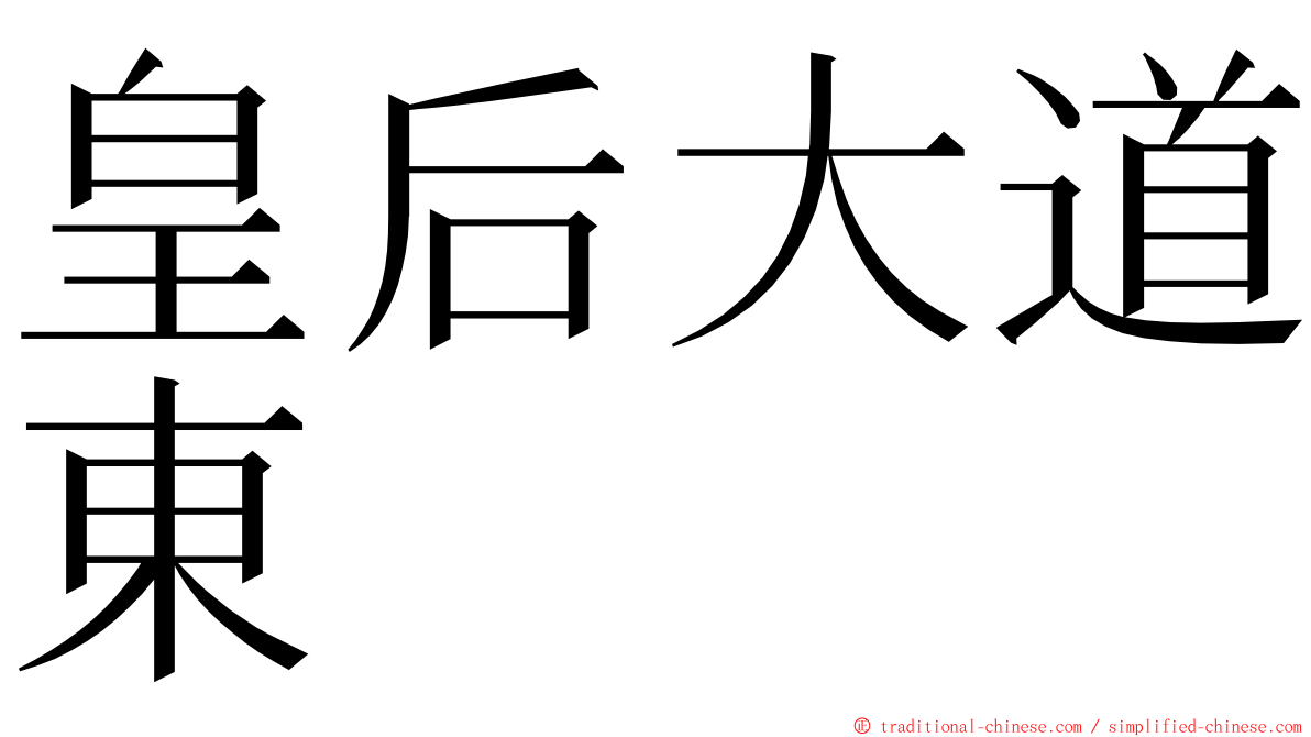 皇后大道東 ming font