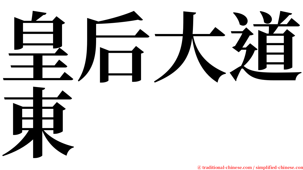 皇后大道東 serif font