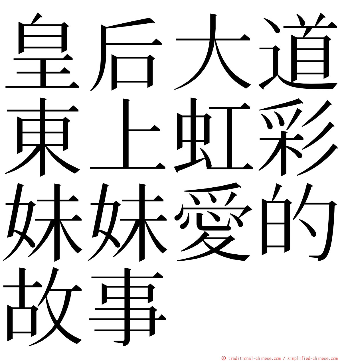 皇后大道東上虹彩妹妹愛的故事 ming font