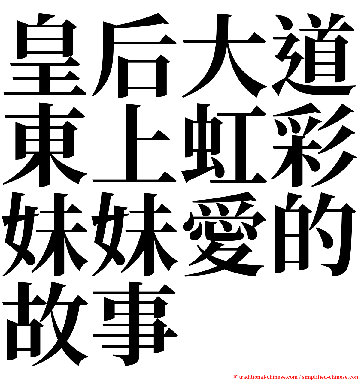 皇后大道東上虹彩妹妹愛的故事 serif font