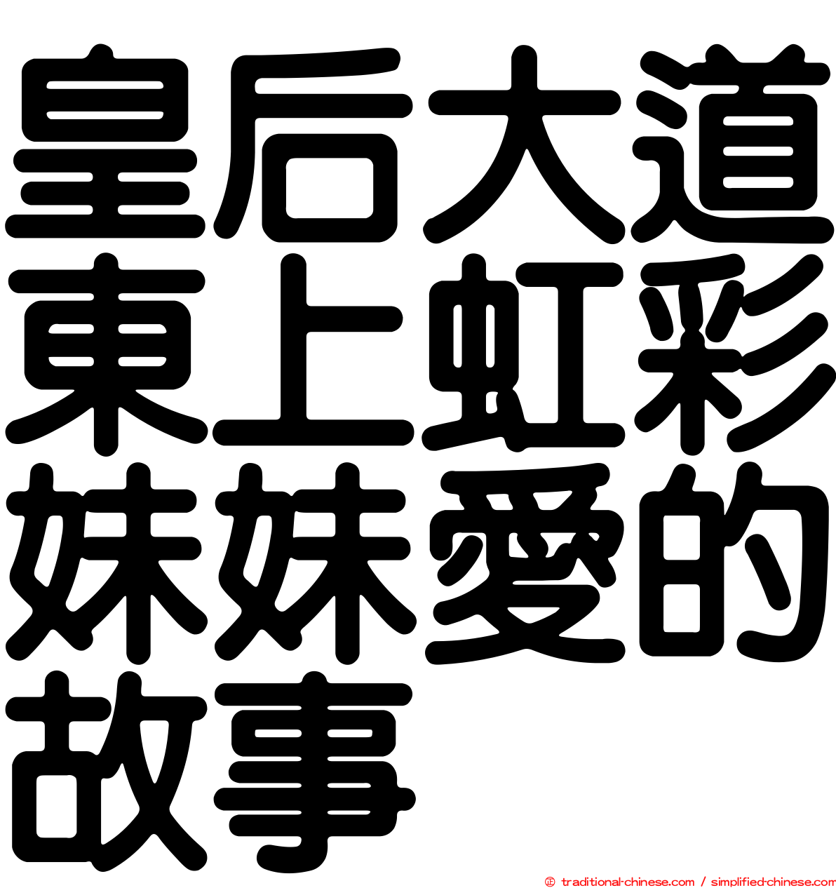 皇后大道東上虹彩妹妹愛的故事