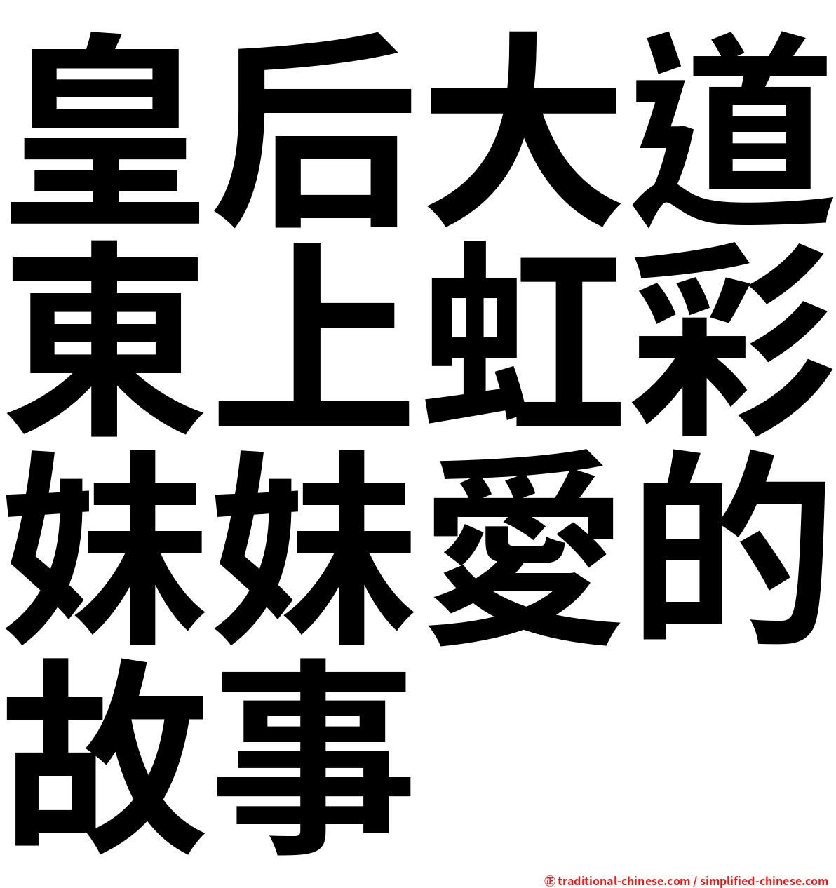 皇后大道東上虹彩妹妹愛的故事