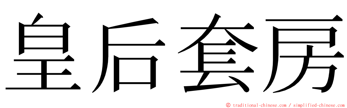 皇后套房 ming font