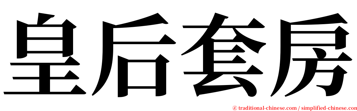 皇后套房 serif font