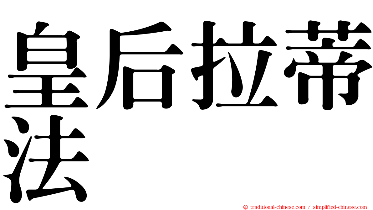 皇后拉蒂法