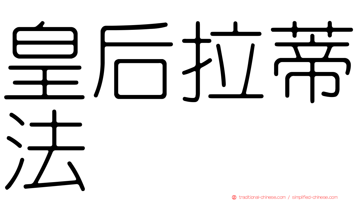 皇后拉蒂法