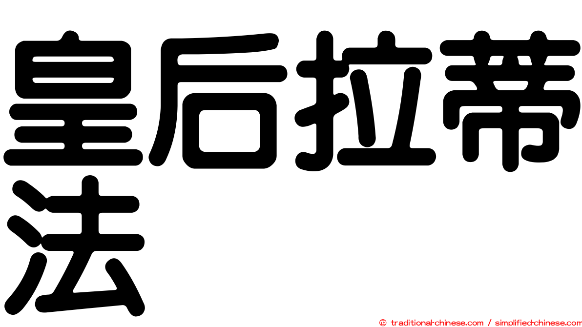 皇后拉蒂法