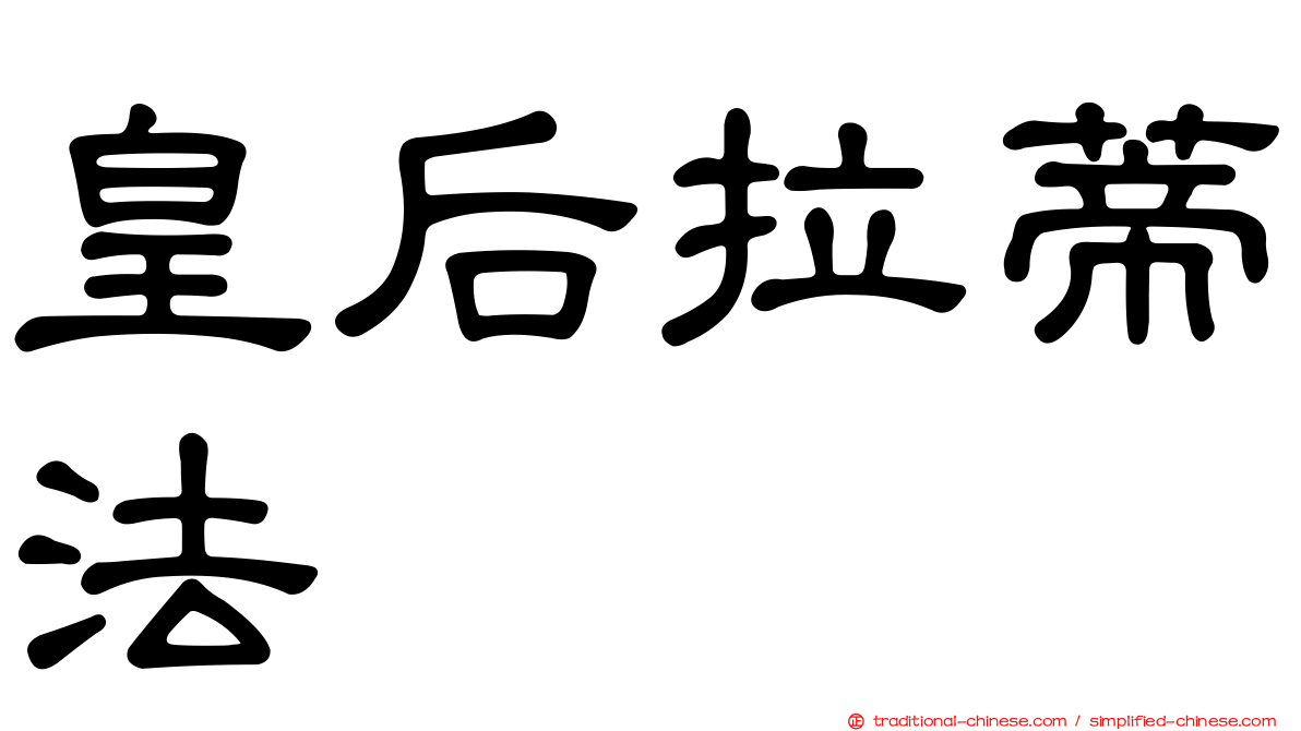 皇后拉蒂法