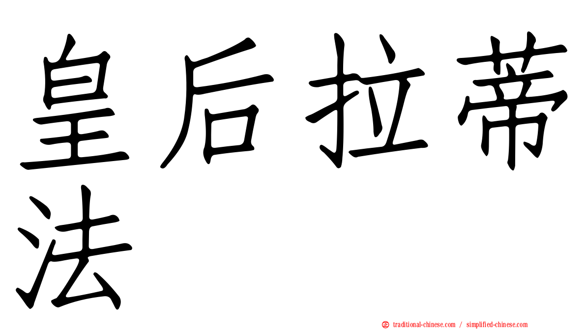 皇后拉蒂法