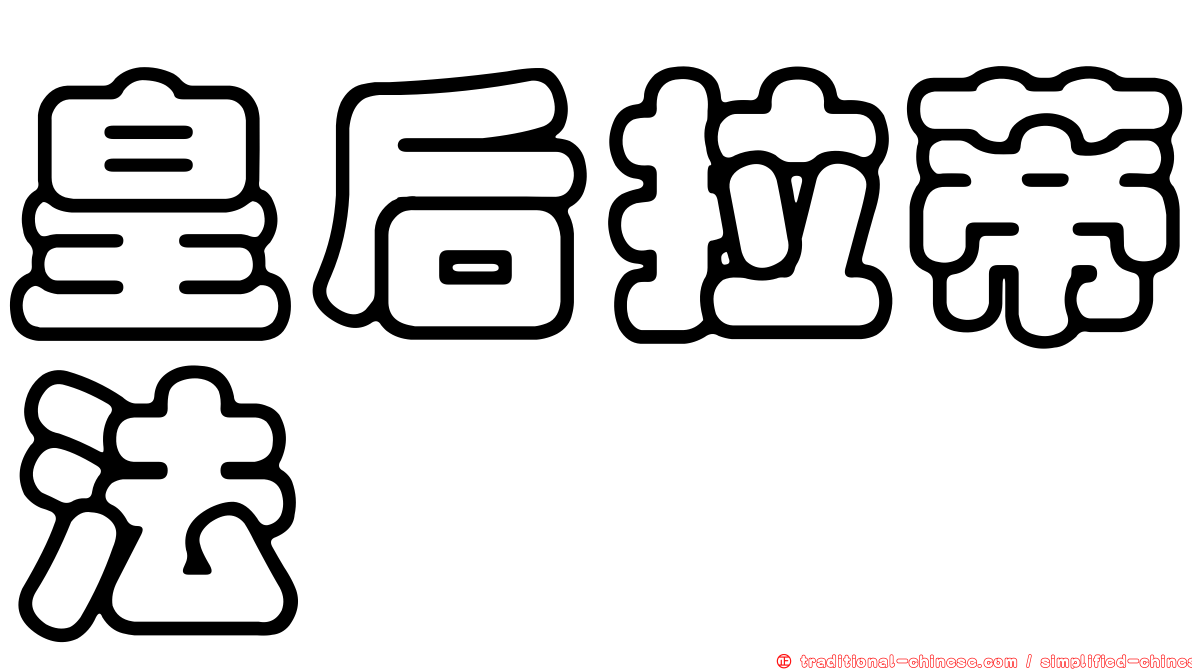 皇后拉蒂法