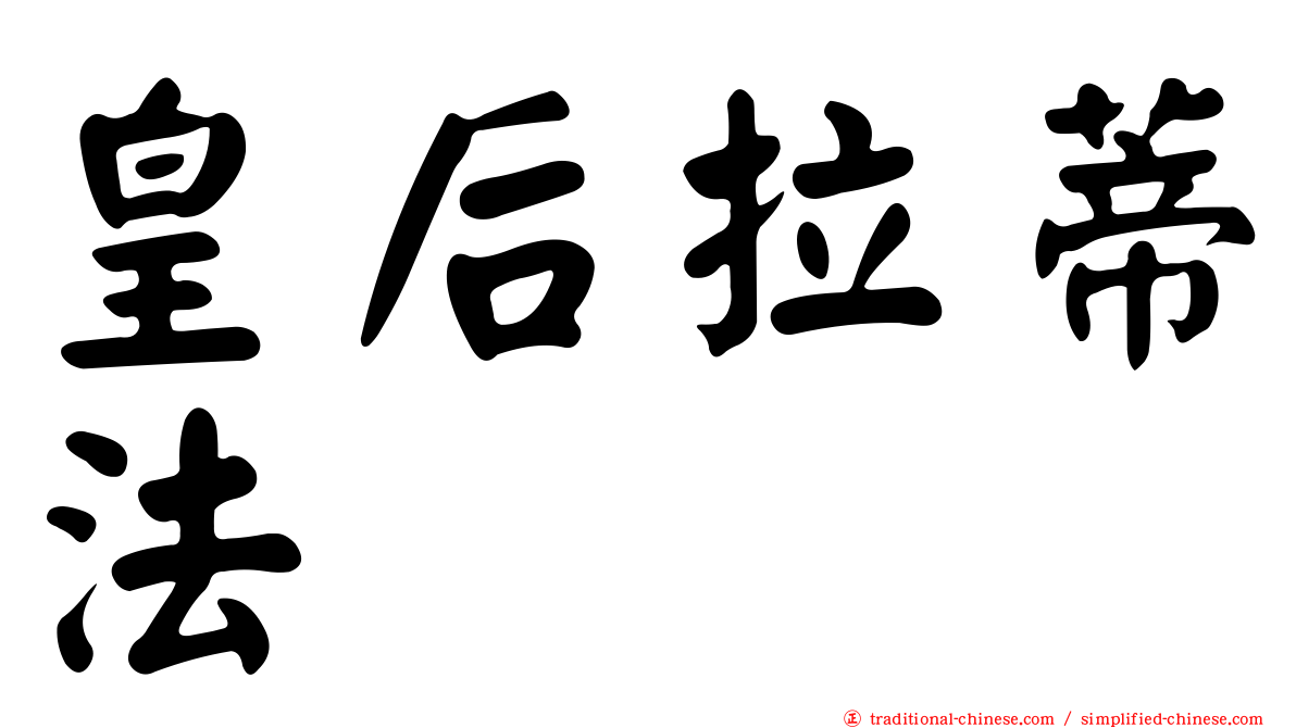 皇后拉蒂法