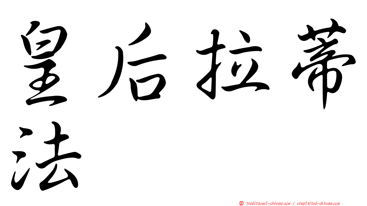 皇后拉蒂法