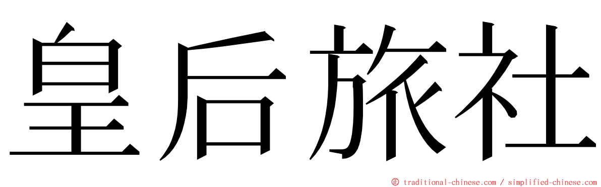 皇后旅社 ming font