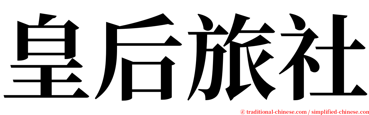 皇后旅社 serif font