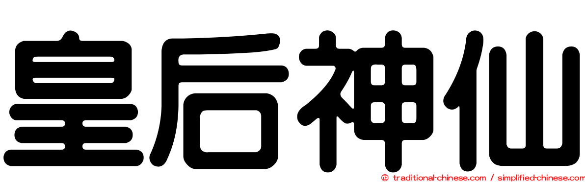 皇后神仙
