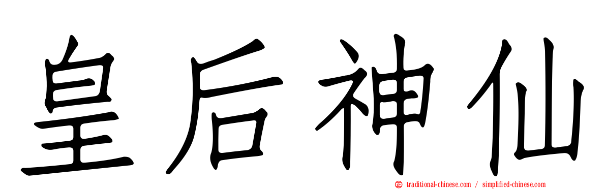 皇后神仙