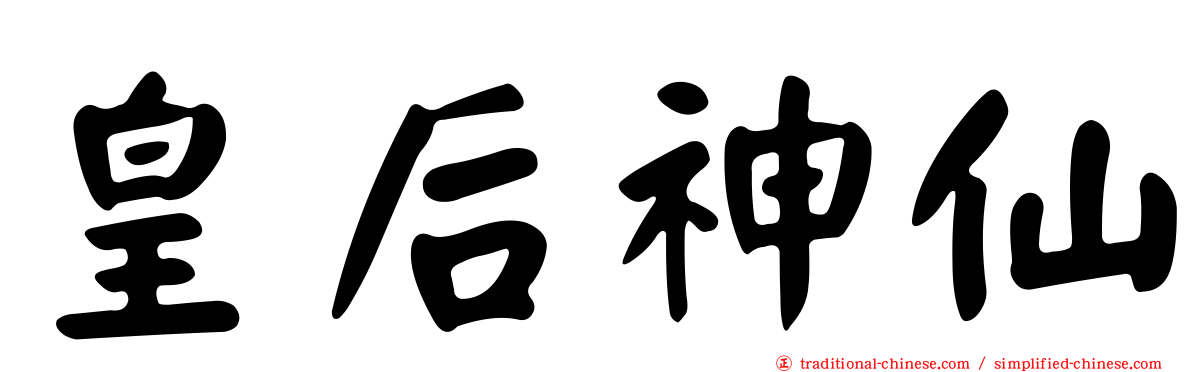 皇后神仙