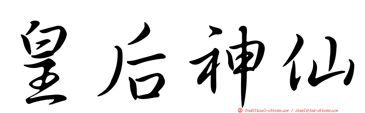 皇后神仙