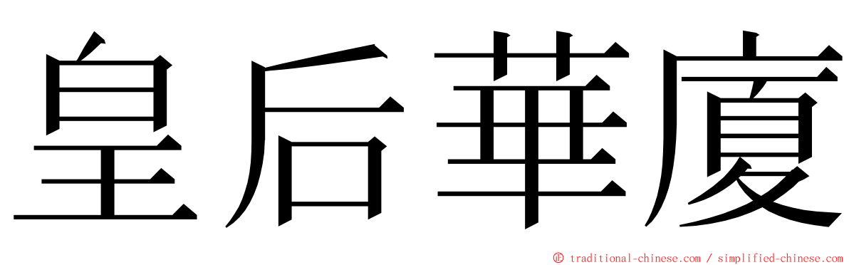 皇后華廈 ming font