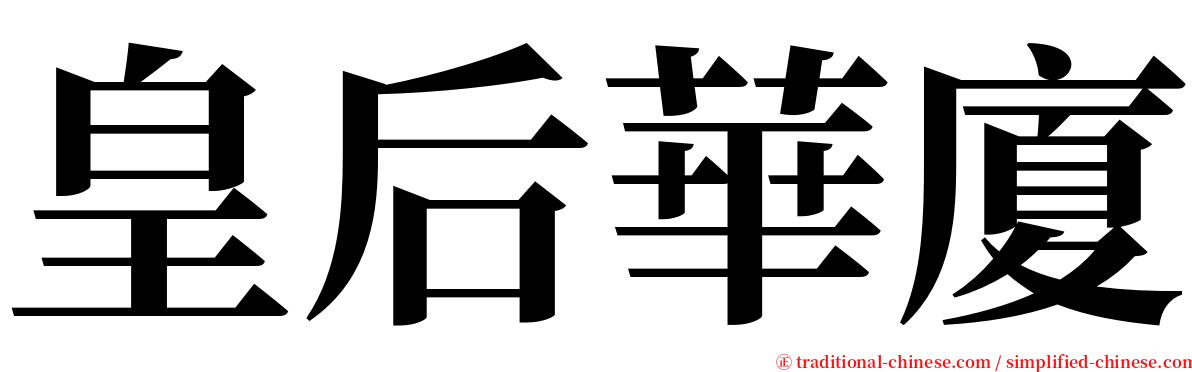 皇后華廈 serif font