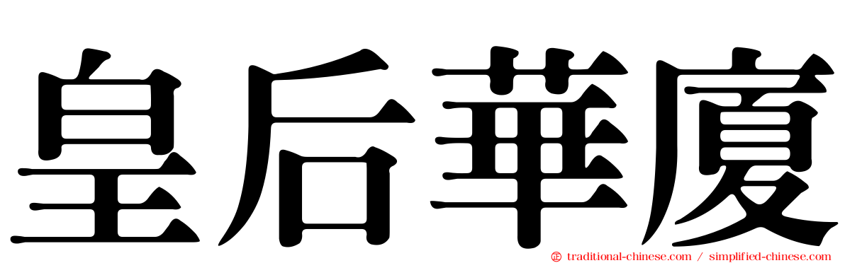 皇后華廈