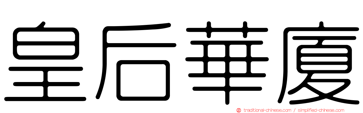 皇后華廈