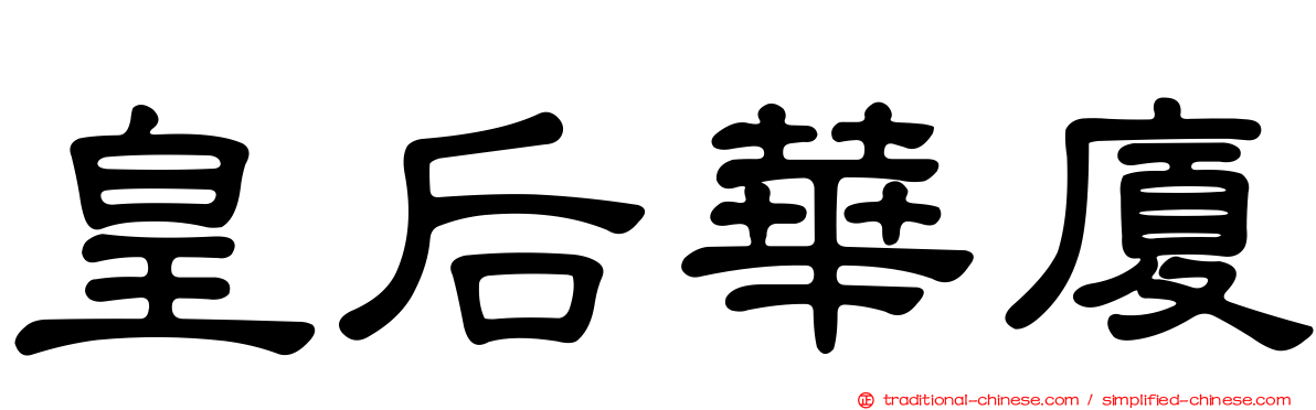 皇后華廈