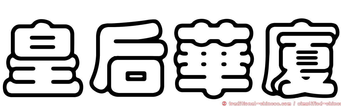 皇后華廈