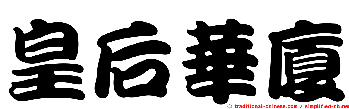 皇后華廈