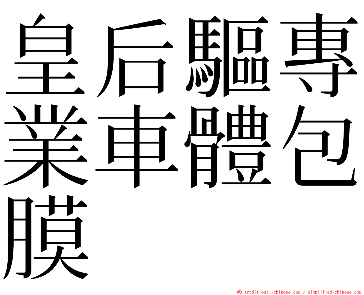 皇后驅專業車體包膜 ming font