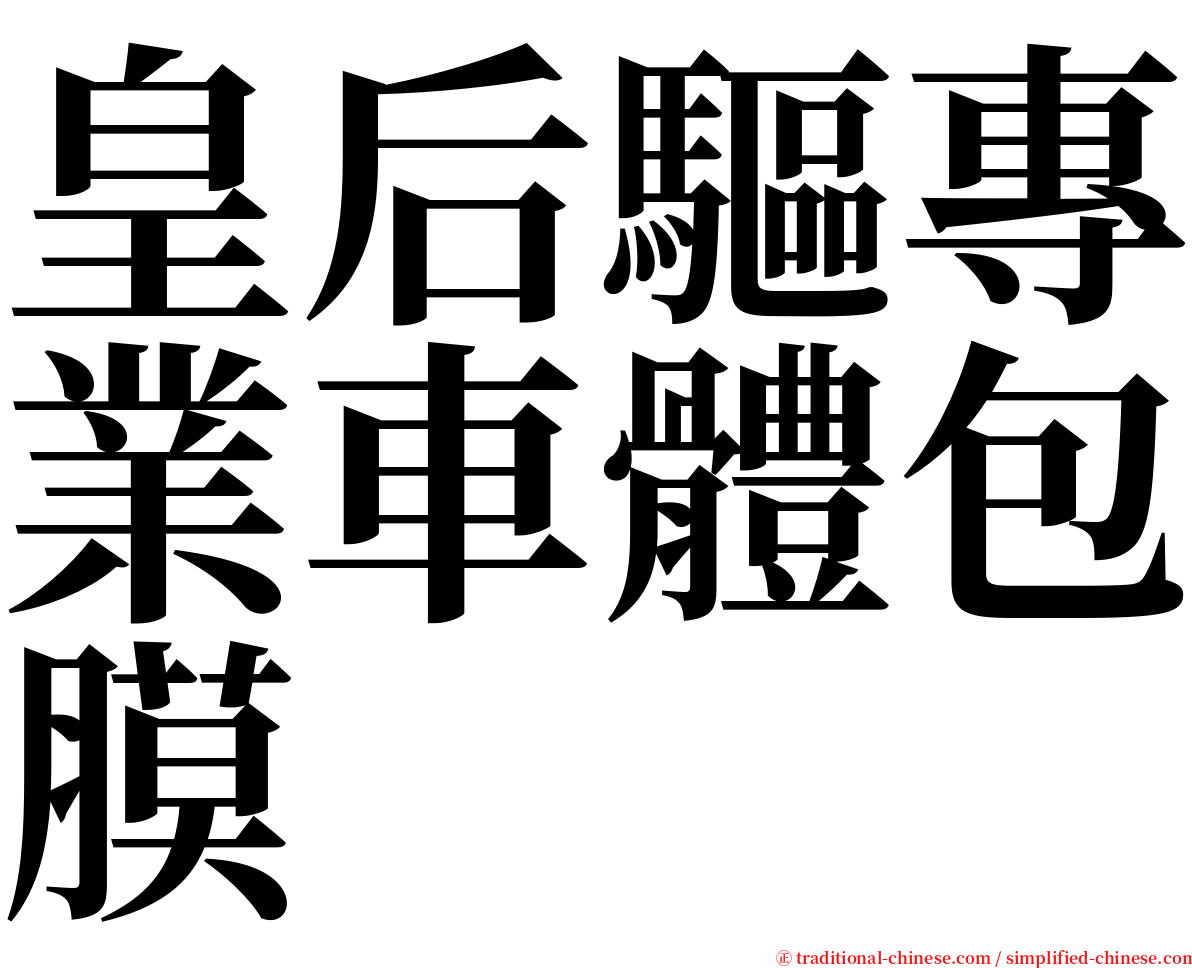 皇后驅專業車體包膜 serif font