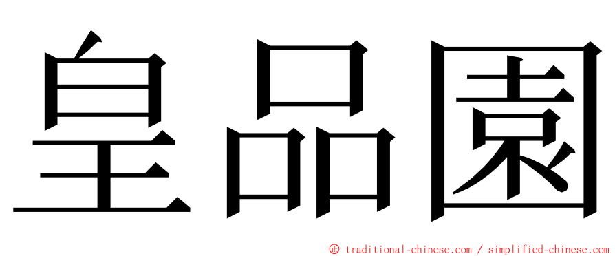 皇品園 ming font