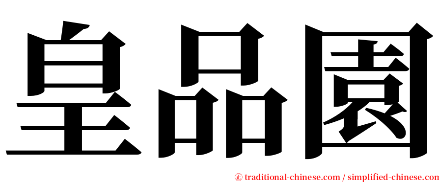 皇品園 serif font