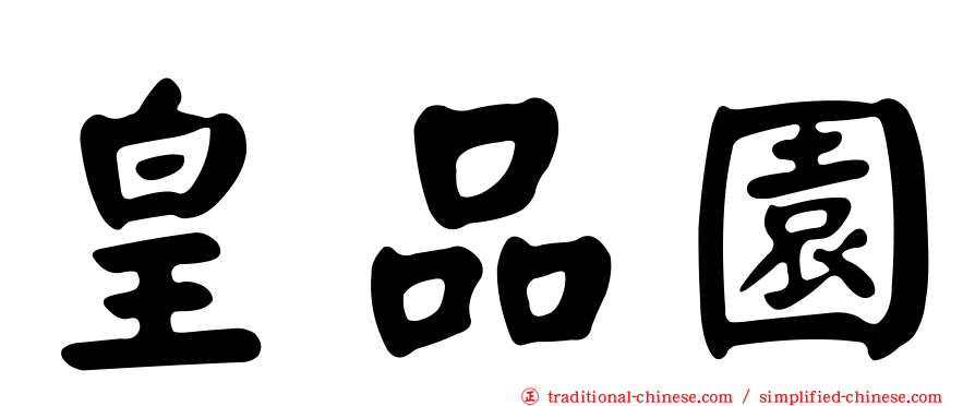 皇品園