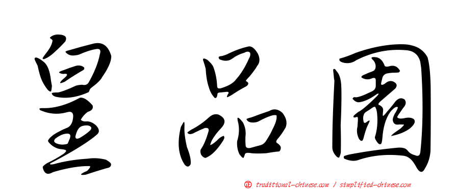 皇品園